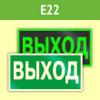 Знак E22 «Указатель выхода» (фотолюминесцентная пленка ГОСТ Р 12.2.143–2009, 300х150 мм)